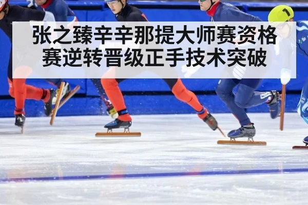 张之臻辛辛那提大师赛资格赛逆转晋级正手技术突破