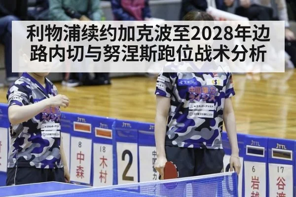 利物浦续约加克波至2028年边路内切与努涅斯跑位战术分析