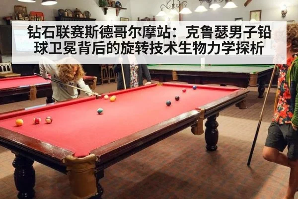钻石联赛斯德哥尔摩站:克鲁瑟男子铅球卫冕背后的旋转技术生物力学探析