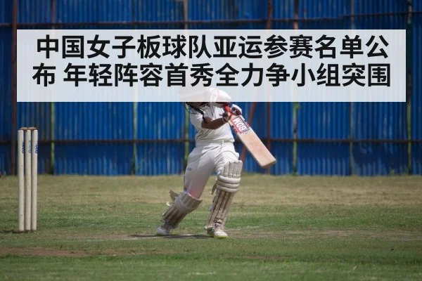 中国女子板球队亚运参赛名单公布 年轻阵容首秀全力争小组突围