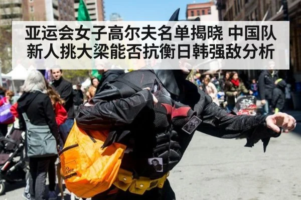 亚运会女子高尔夫名单揭晓 中国队新人挑大梁能否抗衡日韩强敌分析