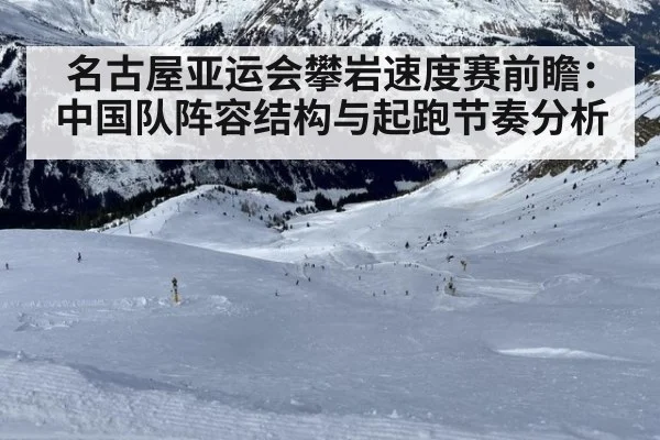 名古屋亚运会攀岩速度赛前瞻:中国队阵容结构与起跑节奏分析