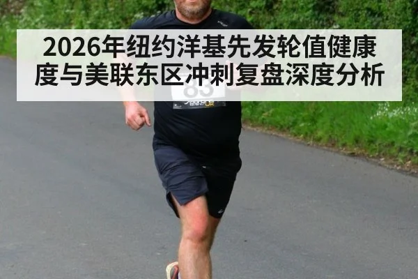 2026年纽约洋基先发轮值健康度与美联东区冲刺复盘深度分析