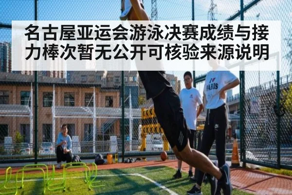 名古屋亚运会游泳决赛成绩与接力棒次暂无公开可核验来源说明