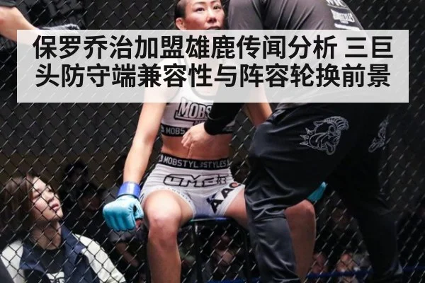 保罗乔治加盟雄鹿传闻分析 三巨头防守端兼容性与阵容轮换前景