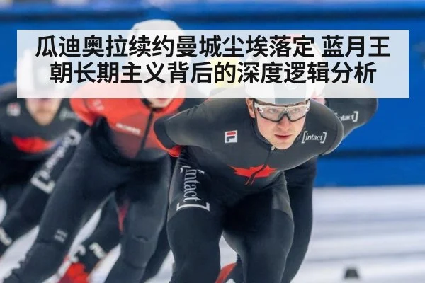 瓜迪奥拉续约曼城尘埃落定 蓝月王朝长期主义背后的深度逻辑分析