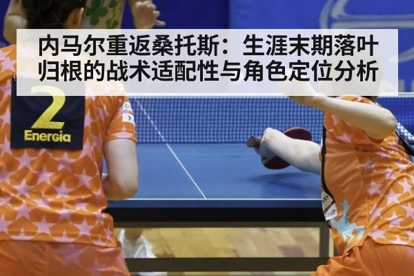 内马尔重返桑托斯：生涯末期落叶归根的战术适配性与角色定位分析