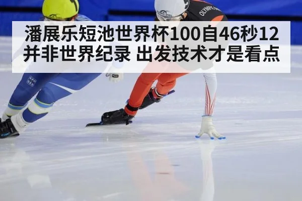潘展乐短池世界杯100自46秒12并非世界纪录 出发技术才是看点