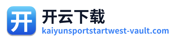 开云下载